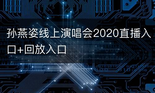 孙燕姿线上演唱会2020直播入口+回放入口
