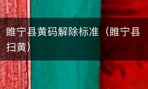 睢宁县黄码解除标准（睢宁县扫黄）