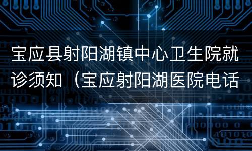 宝应县射阳湖镇中心卫生院就诊须知（宝应射阳湖医院电话）