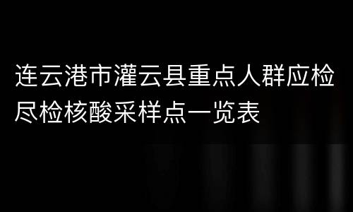 连云港市灌云县重点人群应检尽检核酸采样点一览表