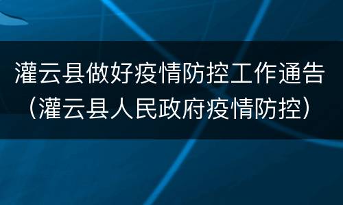 灌云县做好疫情防控工作通告（灌云县人民政府疫情防控）