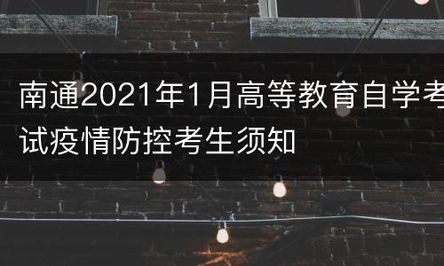 南通2021年1月高等教育自学考试疫情防控考生须知