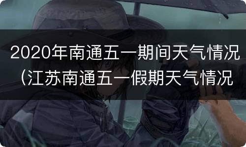 2020年南通五一期间天气情况（江苏南通五一假期天气情况）