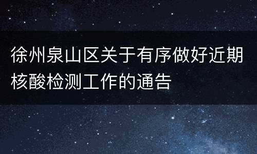 徐州泉山区关于有序做好近期核酸检测工作的通告