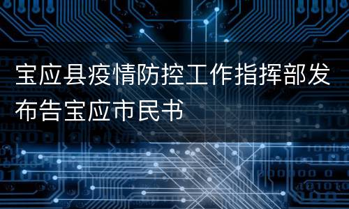 宝应县疫情防控工作指挥部发布告宝应市民书