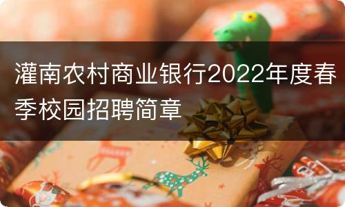 灌南农村商业银行2022年度春季校园招聘简章