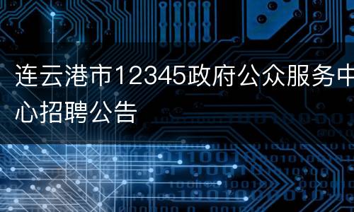 连云港市12345政府公众服务中心招聘公告