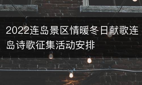 2022连岛景区情暖冬日献歌连岛诗歌征集活动安排