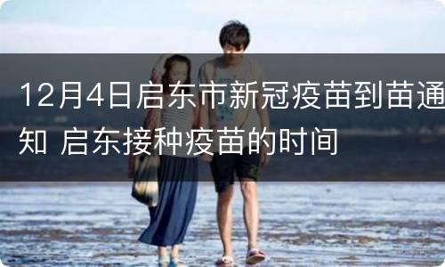 12月4日启东市新冠疫苗到苗通知 启东接种疫苗的时间