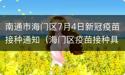 南通市海门区7月4日新冠疫苗接种通知（海门区疫苗接种具体时间）