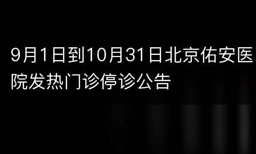 9月1日到10月31日北京佑安医院发热门诊停诊公告
