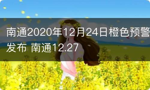 南通2020年12月24日橙色预警发布 南通12.27