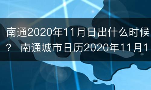 南通2020年11月日出什么时候？ 南通城市日历2020年11月15日