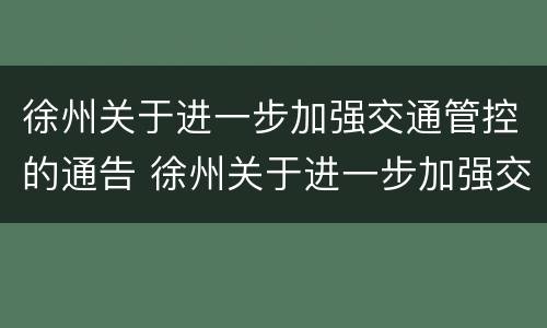 徐州关于进一步加强交通管控的通告 徐州关于进一步加强交通管控的通告