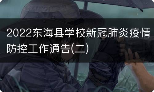 2022东海县学校新冠肺炎疫情防控工作通告(二)