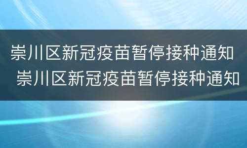 崇川区新冠疫苗暂停接种通知 崇川区新冠疫苗暂停接种通知书