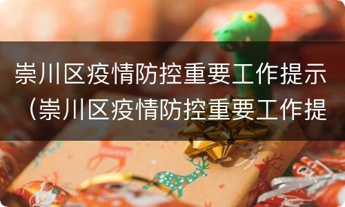 崇川区疫情防控重要工作提示（崇川区疫情防控重要工作提示文件）