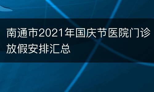 南通市2021年国庆节医院门诊放假安排汇总