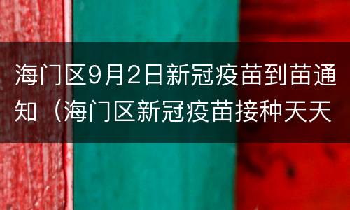 海门区9月2日新冠疫苗到苗通知（海门区新冠疫苗接种天天有吗）