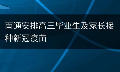 南通安排高三毕业生及家长接种新冠疫苗