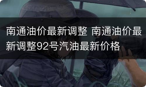 南通油价最新调整 南通油价最新调整92号汽油最新价格
