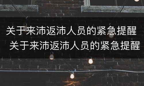关于来沛返沛人员的紧急提醒 关于来沛返沛人员的紧急提醒通知
