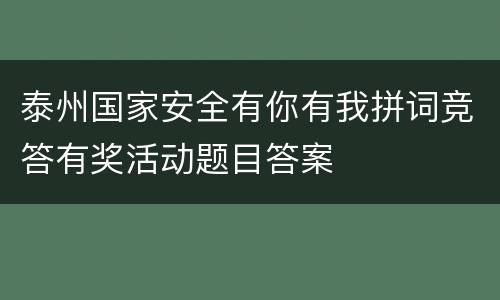 泰州国家安全有你有我拼词竞答有奖活动题目答案