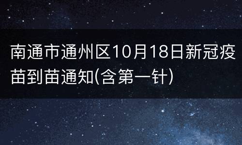 南通市通州区10月18日新冠疫苗到苗通知(含第一针)