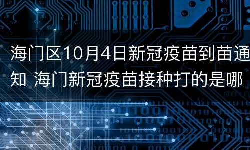 海门区10月4日新冠疫苗到苗通知 海门新冠疫苗接种打的是哪种