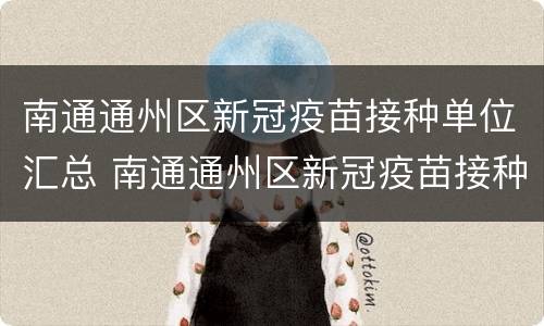 南通通州区新冠疫苗接种单位汇总 南通通州区新冠疫苗接种单位汇总查询