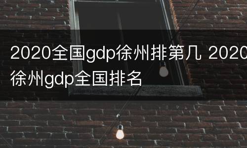 2020全国gdp徐州排第几 2020徐州gdp全国排名