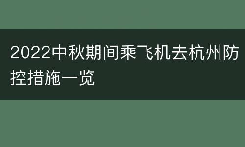 2022中秋期间乘飞机去杭州防控措施一览