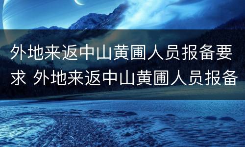 外地来返中山黄圃人员报备要求 外地来返中山黄圃人员报备要求最新