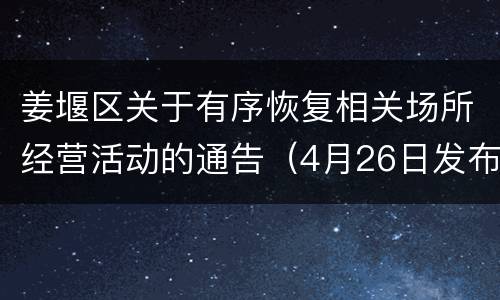 姜堰区关于有序恢复相关场所经营活动的通告（4月26日发布）