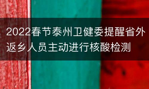 2022春节泰州卫健委提醒省外返乡人员主动进行核酸检测