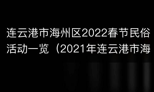 连云港市海州区2022春节民俗活动一览（2021年连云港市海州庙会时间）