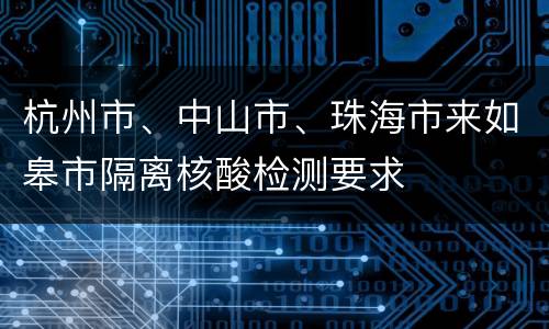 杭州市、中山市、珠海市来如皋市隔离核酸检测要求