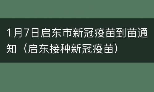 1月7日启东市新冠疫苗到苗通知（启东接种新冠疫苗）