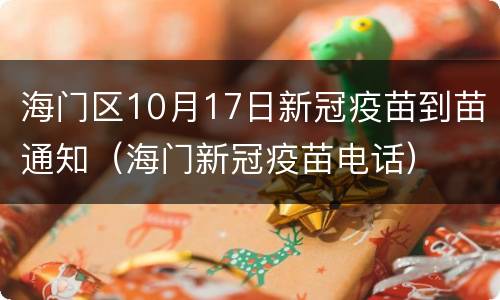 海门区10月17日新冠疫苗到苗通知（海门新冠疫苗电话）