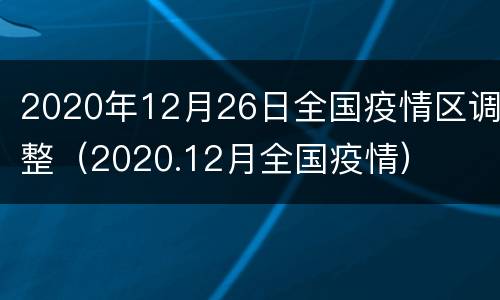 2020年12月26日全国疫情区调整（2020.12月全国疫情）