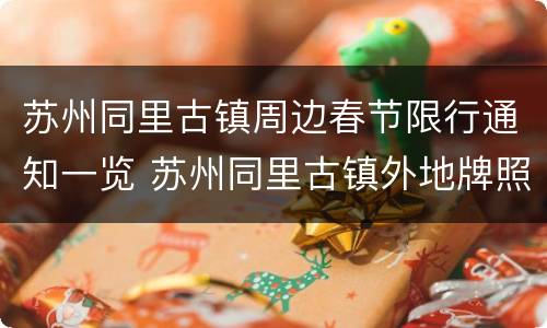 苏州同里古镇周边春节限行通知一览 苏州同里古镇外地牌照限行吗