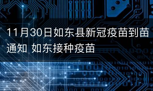 11月30日如东县新冠疫苗到苗通知 如东接种疫苗