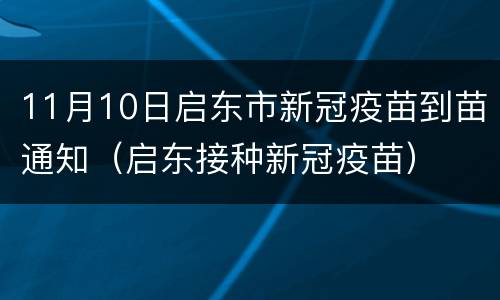 11月10日启东市新冠疫苗到苗通知（启东接种新冠疫苗）