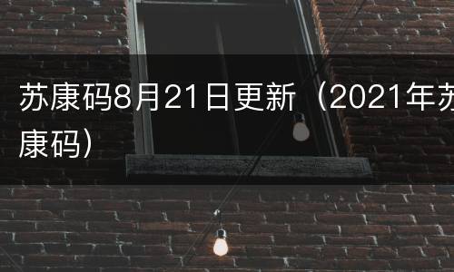 苏康码8月21日更新（2021年苏康码）