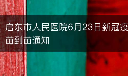 启东市人民医院6月23日新冠疫苗到苗通知