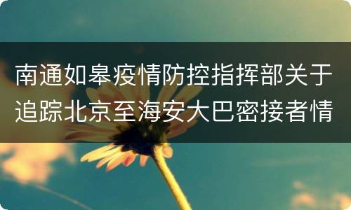 南通如皋疫情防控指挥部关于追踪北京至海安大巴密接者情况通报