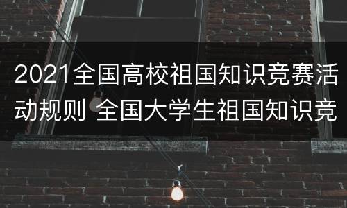 2021全国高校祖国知识竞赛活动规则 全国大学生祖国知识竞赛