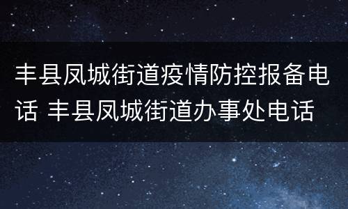 丰县凤城街道疫情防控报备电话 丰县凤城街道办事处电话