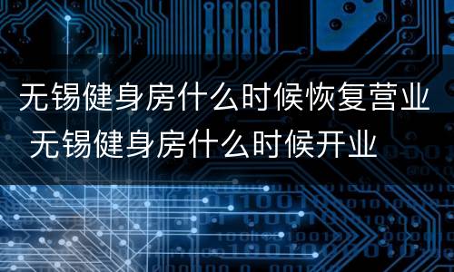 无锡健身房什么时候恢复营业 无锡健身房什么时候开业