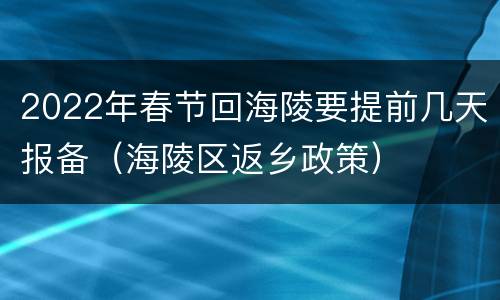 2022年春节回海陵要提前几天报备（海陵区返乡政策）